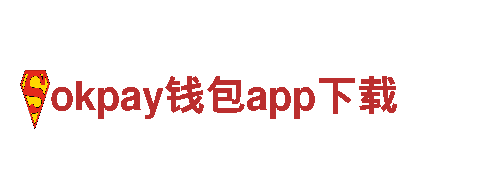 玩转okpay钱包app下载游戏，畅享无限乐趣！